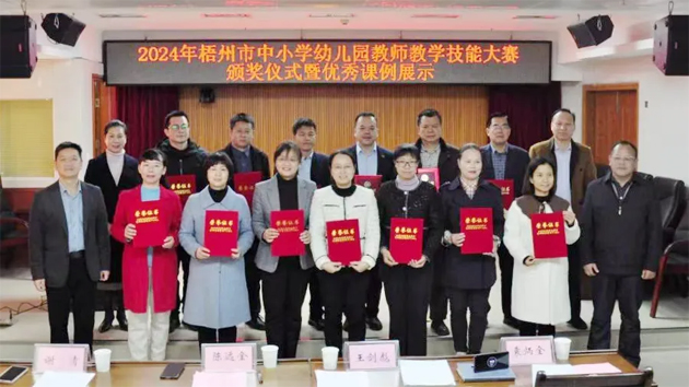 梧州市舉行中小學(xué)幼兒園教師教學(xué)技能大賽頒獎(jiǎng)儀式暨優(yōu)秀課例展示活動(dòng)