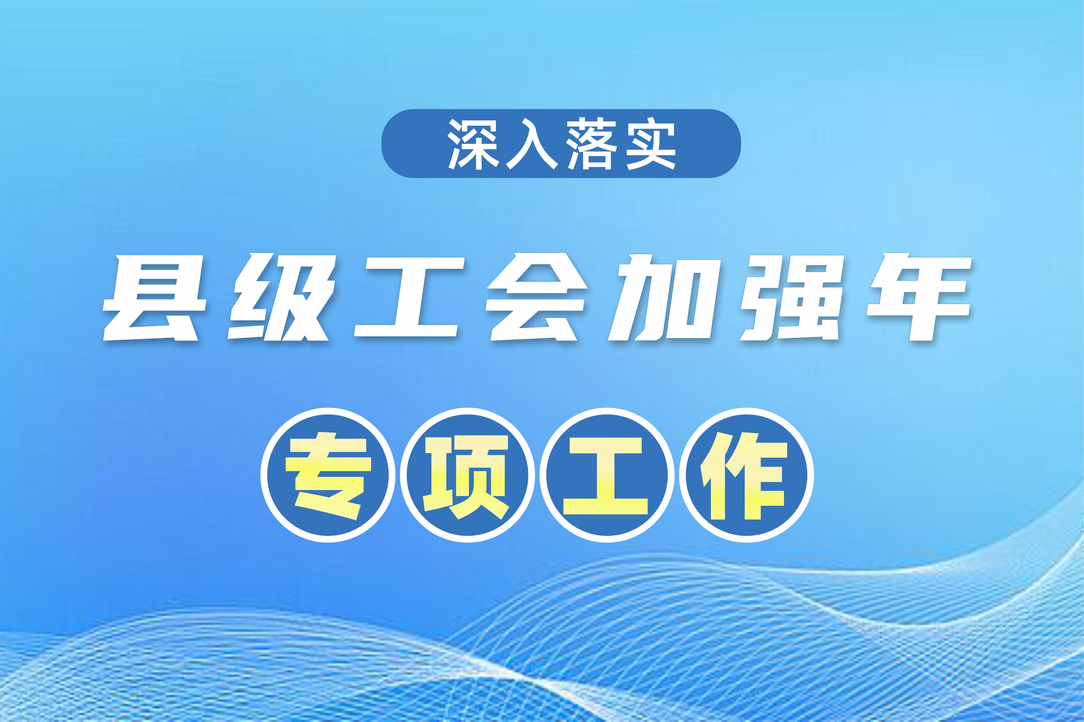 全國(guó)總工會(huì)安排1.5億元“縣級(jí)工會(huì)加強(qiáng)年”專(zhuān)項(xiàng)工作預(yù)算