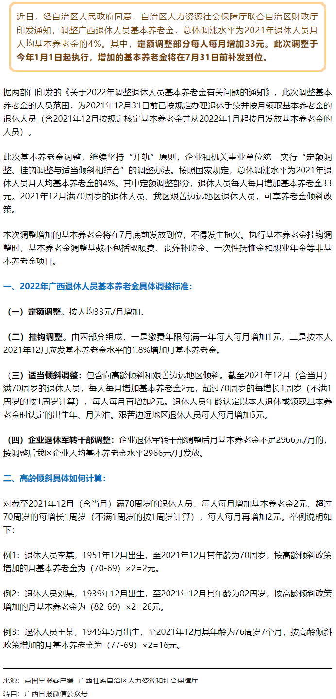 【關(guān)注】廣西上調(diào)退休人員基本養(yǎng)老金，7月31日前補(bǔ)發(fā)到位！.png